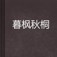 暮楓秋桐