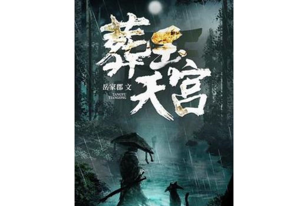 葬玉天官 葬玉天官