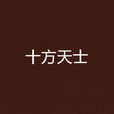 十方天士 十方天士