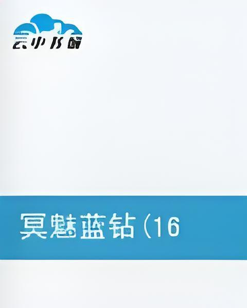冥魅藍鑽 冥魅藍鑽