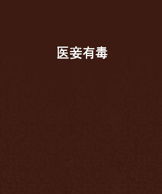 醫妾有毒 醫妾有毒