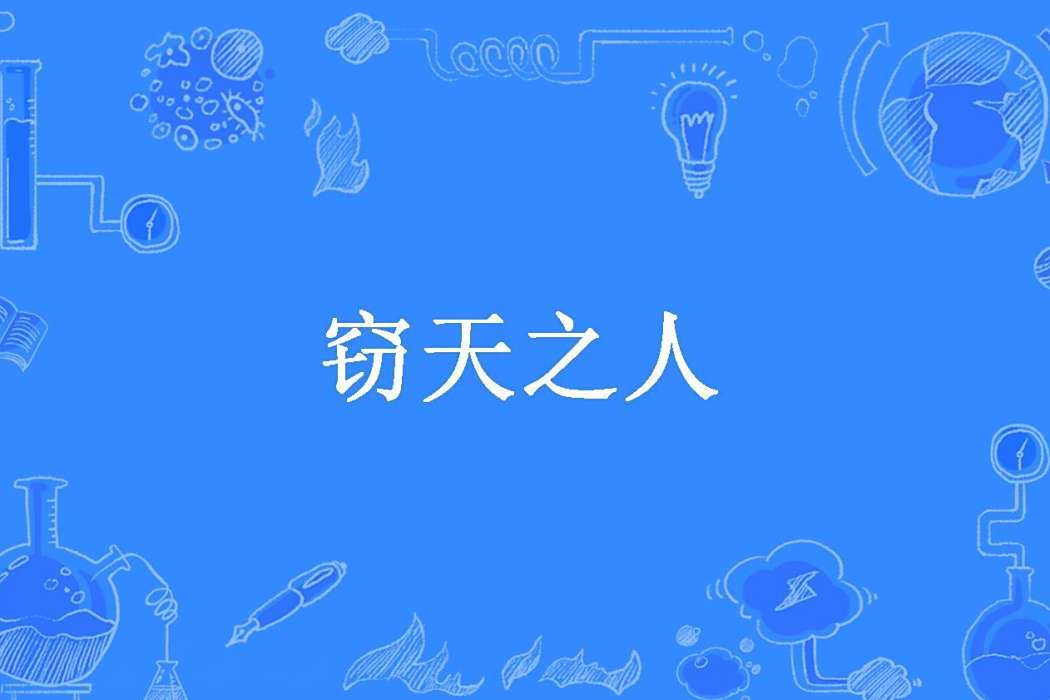 竊天之人 竊天之人