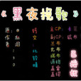 黑夜輓歌 黑夜輓歌