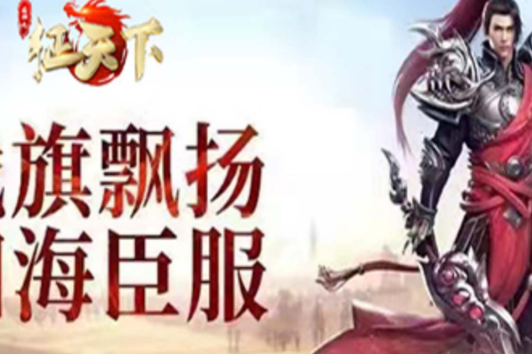 征天下 征天下