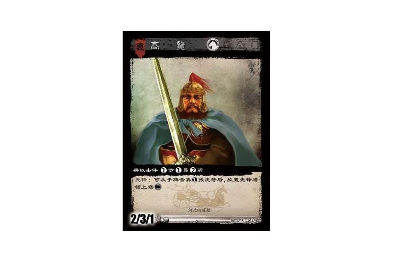 高覽(遊戲《三國智》黃巾之亂-戟歿黃沙版本卡牌) 高覽(遊戲《三國智》黃巾之亂-戟歿黃沙版本卡牌)