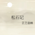 松石記 松石記