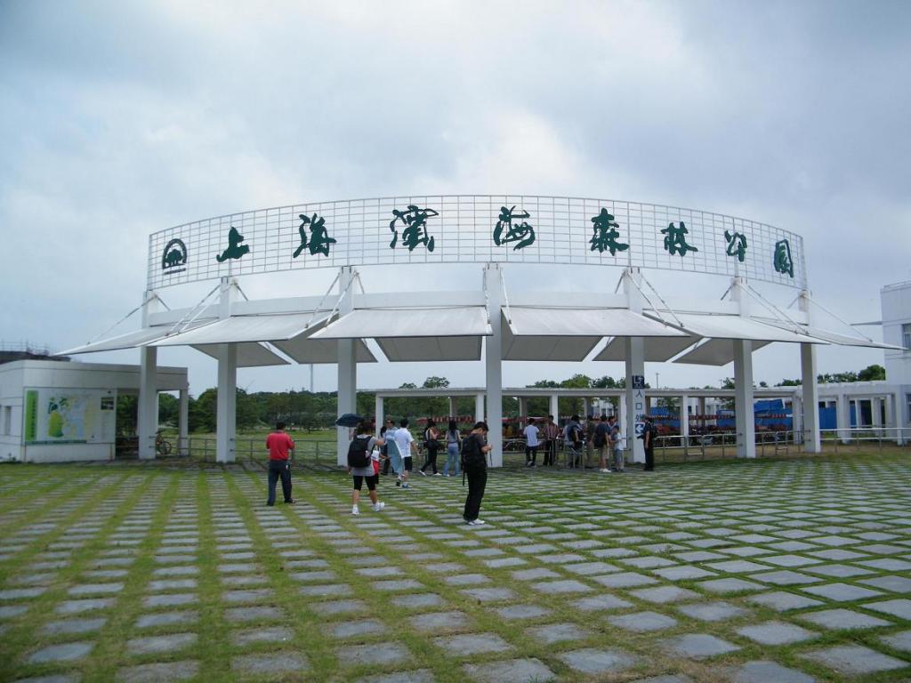 濱海森林公園