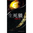 生死鎖 生死鎖