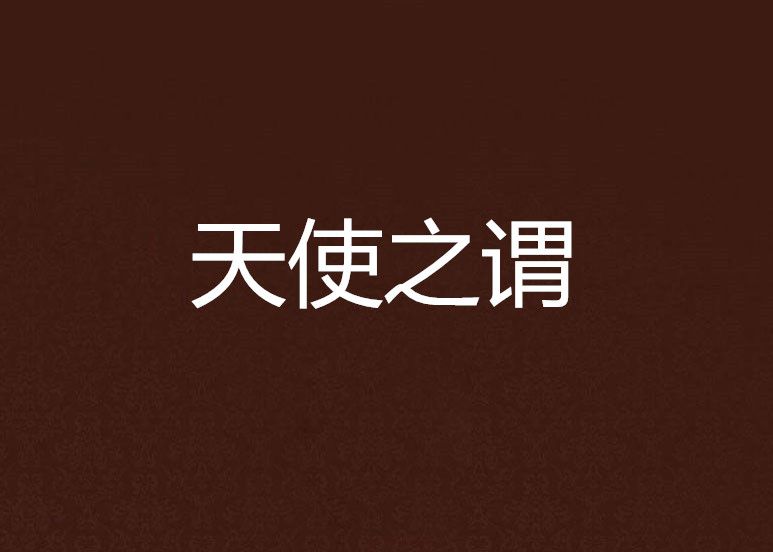 天使之謂 天使之謂