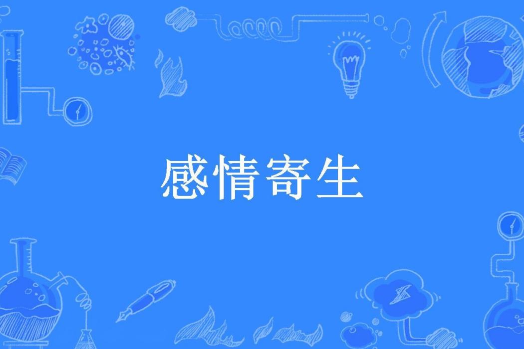 感情寄生(劉賢所著小說) 感情寄生(劉賢所著小說)