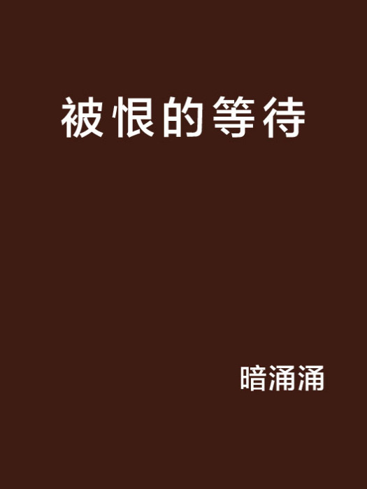 被恨的等待 被恨的等待