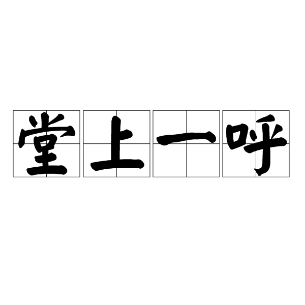 堂上一呼 堂上一呼