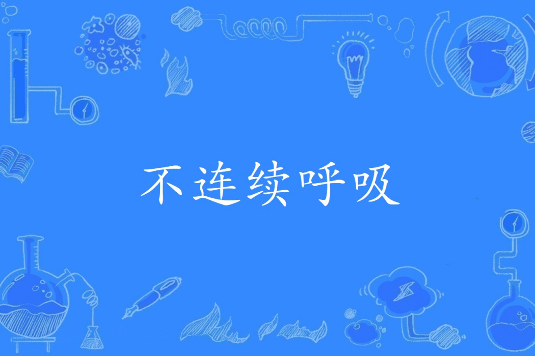 不連續呼吸
