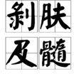 剝膚及髓 剝膚及髓