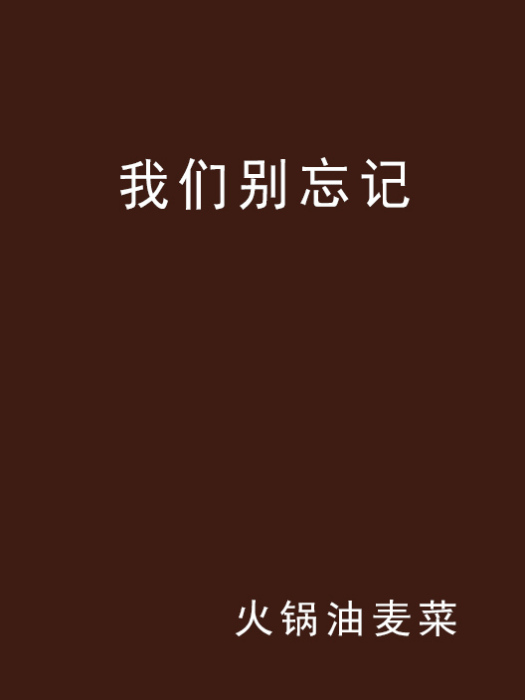 我們別忘記 我們別忘記