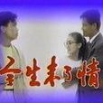 今生未了情