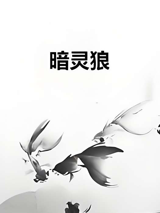 暗靈狼 暗靈狼