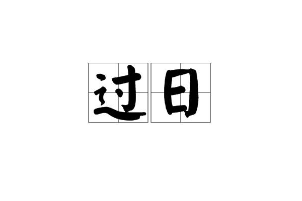 過日 過日