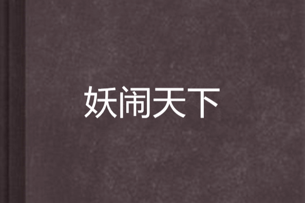 妖鬧天下