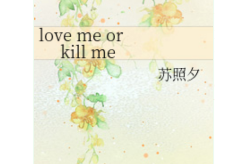 love me or kill me love me or kill me