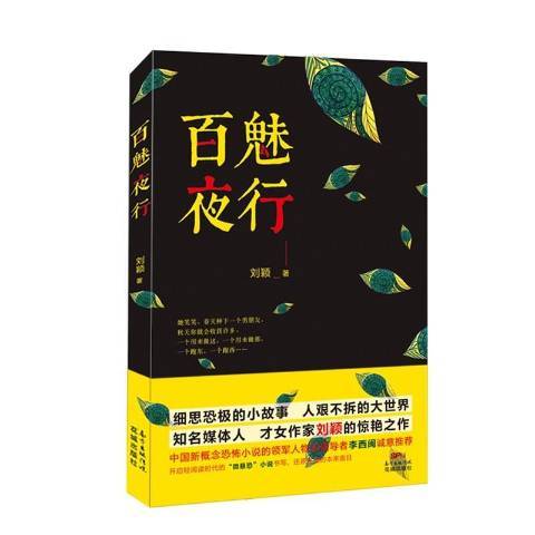 百魅夜行(2015年花城出版社出版的圖書) 百魅夜行(2015年花城出版社出版的圖書)
