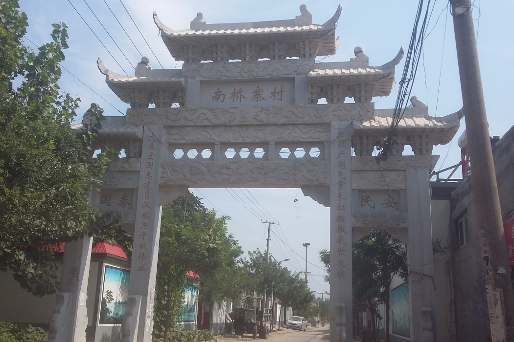 南橋寨村