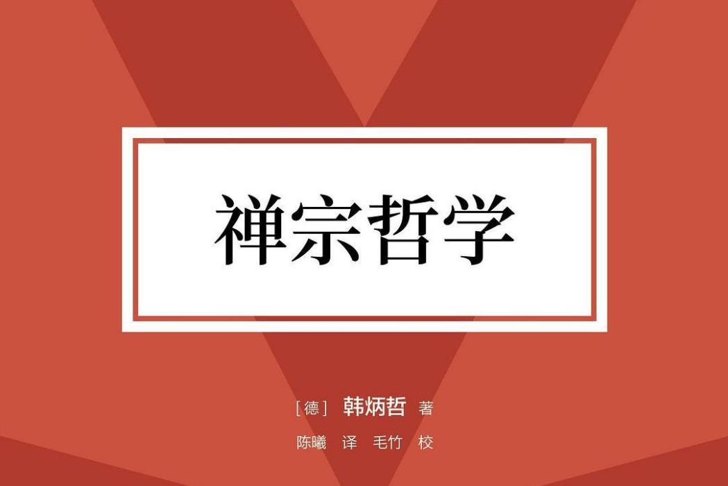 禪宗哲學 禪宗哲學