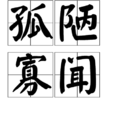 孤陋寡聞 孤陋寡聞