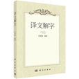 譯文解字 譯文解字