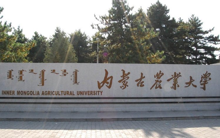內蒙古農業大學動物科學與醫學學院