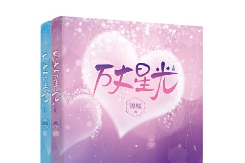 萬丈星光(2021年重慶出版社出版的圖書) 萬丈星光(2021年重慶出版社出版的圖書)