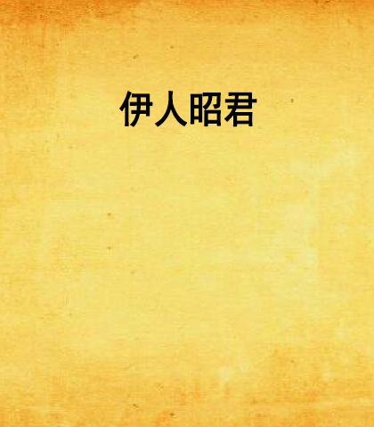 伊人昭君