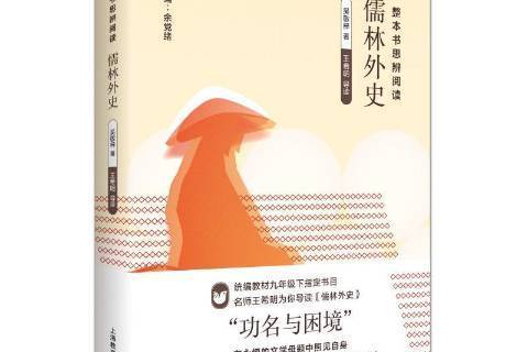 儒林外史(2020年上海教育出版社出版的圖書) 儒林外史(2020年上海教育出版社出版的圖書)