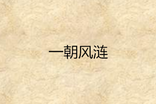 一朝風漣 一朝風漣