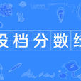 投檔分數線(投檔線) 投檔分數線(投檔線)