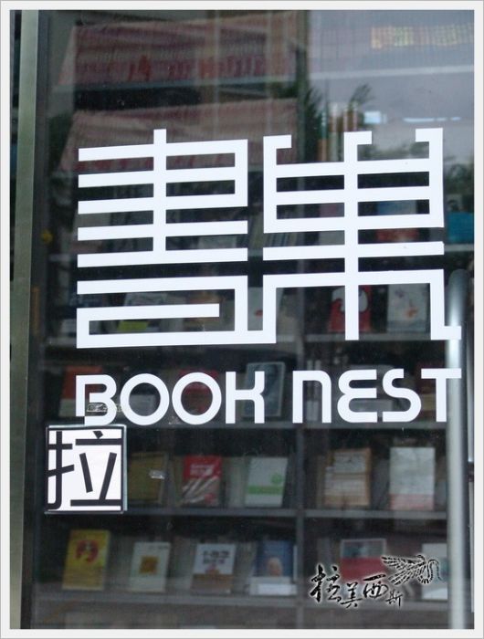 書巢 書巢