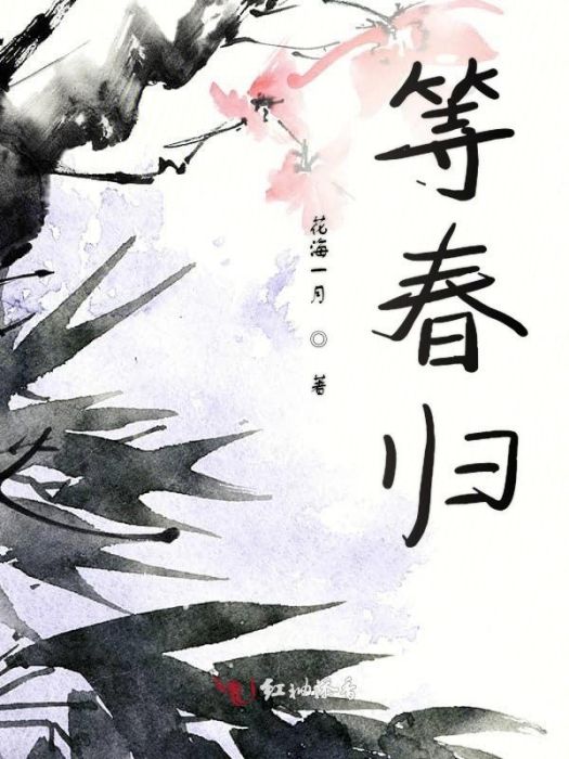 等春歸