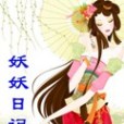 妖妖日記