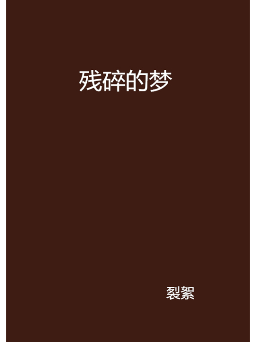 殘碎的夢(小說) 殘碎的夢(小說)