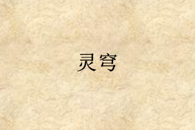 靈穹 靈穹