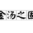 金湯之固 金湯之固
