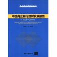 中國商業銀行理財發展報告(2009-2010)