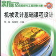 機械設計基礎課程設計(2007年機械工業出版社出版圖書)