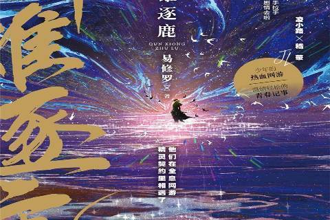 群雄逐鹿(2021年廣東旅遊出版社出版的圖書) 群雄逐鹿(2021年廣東旅遊出版社出版的圖書)