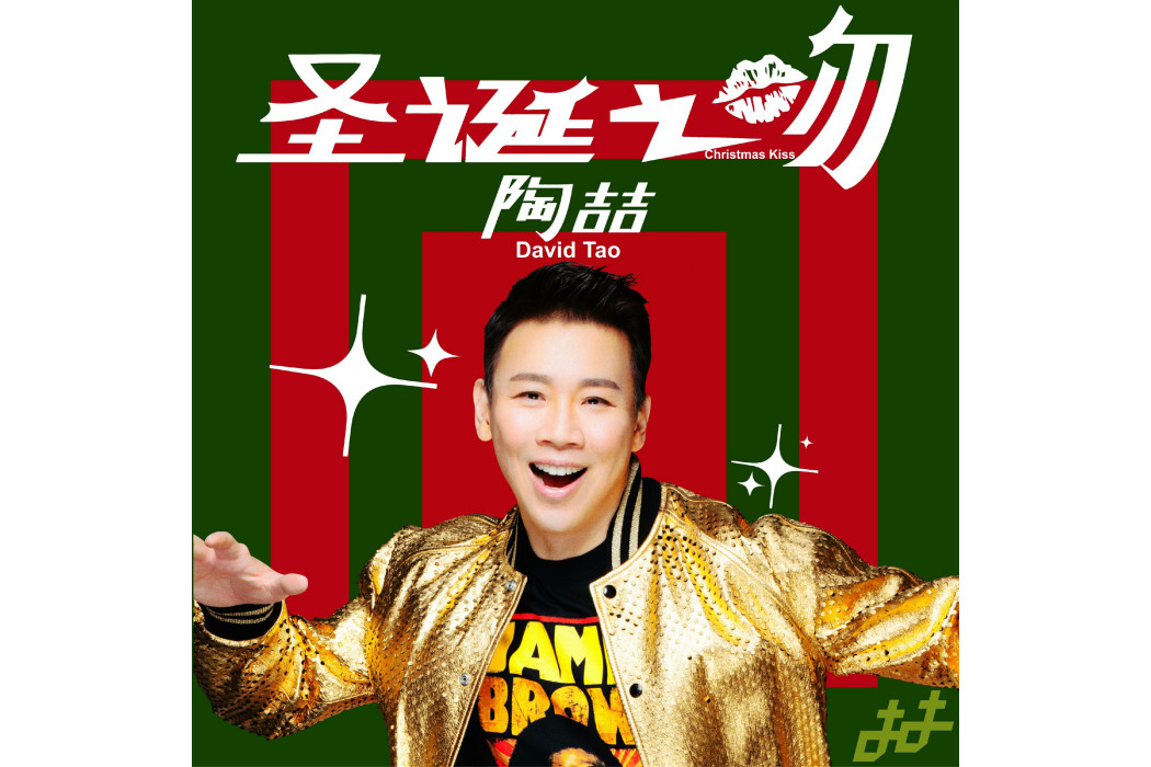 聖誕之吻(陶喆演唱歌曲)