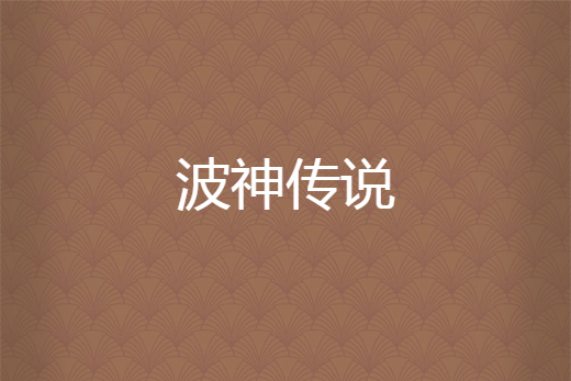 波神傳說 波神傳說
