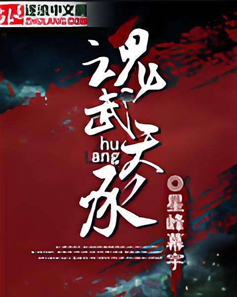 魂武天承