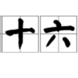 三十六行 三十六行