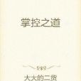 掌控之道(大大的二貨著網路小說) 掌控之道(大大的二貨著網路小說)