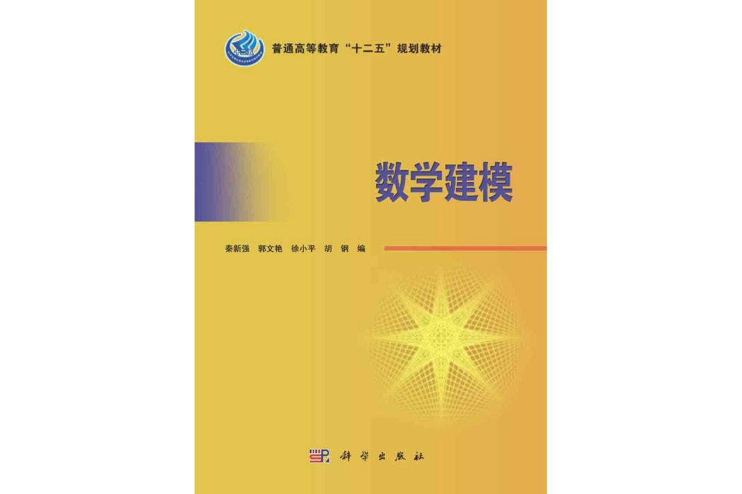 數學建模(2015年科學出版社出版的圖書) 數學建模(2015年科學出版社出版的圖書)